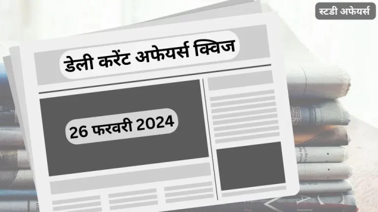 डेली करेंट अफेयर्स क्विज (Daily Current Affairs Quiz) इस लेख में 26 फरवरी 2024 के करेंट अफेयर्स की महत्त्वपूर्ण प्रश्नोत्तरी हैं