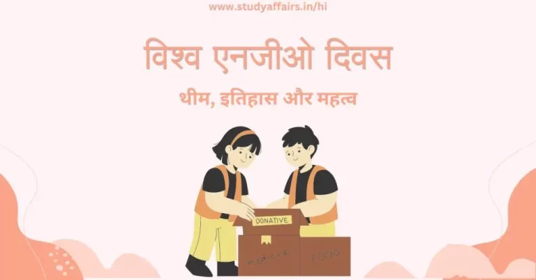 विश्व एनजीओ दिवस 2024 की थीम, इतिहास और इसके महत्व से संबंधित जानकारी इस लेख के माध्यम से प्रदान की गई है।