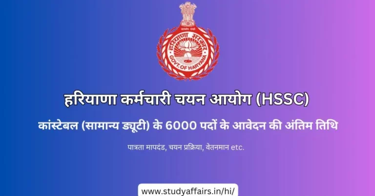 हरियाणा कर्मचारी चयन आयोग (HSSC) ने कांस्टेबल (सामान्य ड्यूटी) के 6000 पदों पर भर्ती के लिए पंजीकरण की समय सीमा बढ़ा दी है।