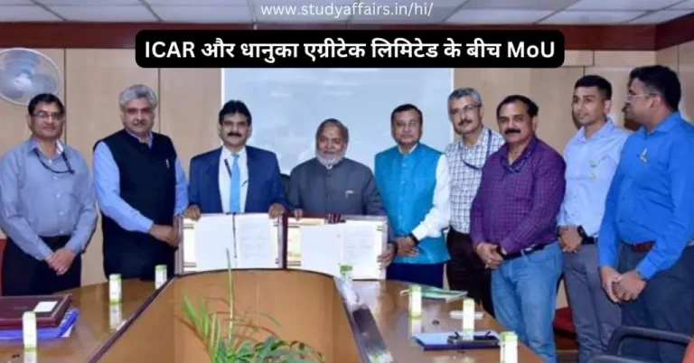 ICAR (भारतीय कृषि अनुसंधान परिषद) और धानुका एग्रीटेक लिमिटेड ने 19 मार्च, 2024 को एक समझौता ज्ञापन (MoU) पर हस्ताक्षर किये हैं।