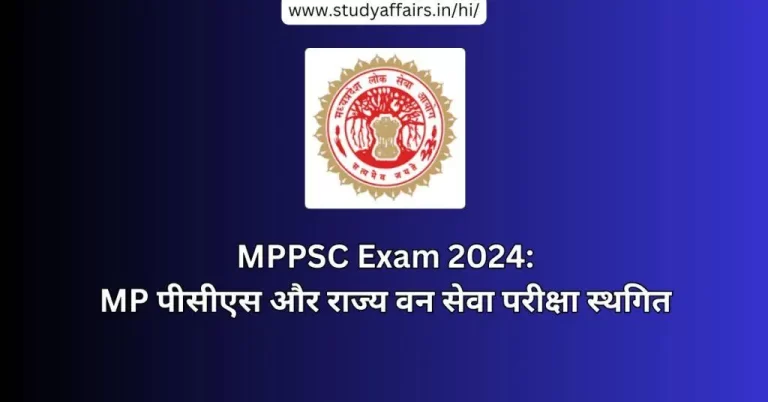 MPPSC के द्वारा जारी नोटिस के अनुसार, MP पीसीएस प्रारंभिक परीक्षा और राज्य वन सेवा परीक्षा को लोकसभा चुनाव के कारण स्थगित कर दिया गया है।