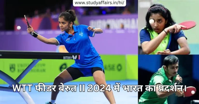 भारत की श्रीजा अकुला ने लेबनान में आयोजित WTT फीडर बेरुत II 2024 में महिला सिंगल्स का ख़िताब अपने नाम किया।