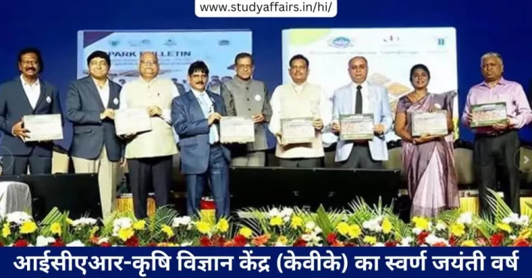 इस वर्ष आईसीएआर-कृषि विज्ञान केंद्र (केवीके) अपना स्वर्ण जयंती वर्ष मना रहा है। स्वर्ण जयंती समारोह का उद्घाटन 21 मार्च 2024 को किया गया।