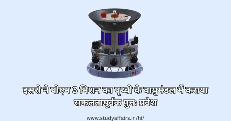 इसरो के स्वदेशी पोएम 3 (पीएसएलवी ऑर्बिटल एक्सपेरिमेंटल मॉड्यूल-3) मिशन ने शून्य कक्षीय मलबे (शून्य अंतरिक्ष कचरा) मिशन को पूरा किया है।