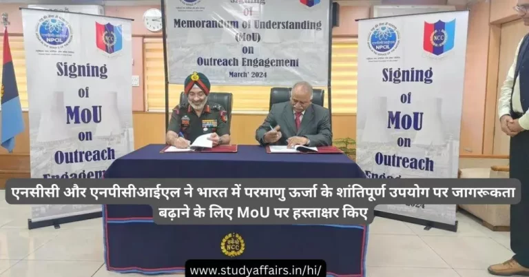 एनसीसी और एनपीसीआईएल ने भारत में परमाणु ऊर्जा के शांतिपूर्ण उपयोग पर जागरूकता बढ़ाने के लिए MoU पर हस्ताक्षर किए