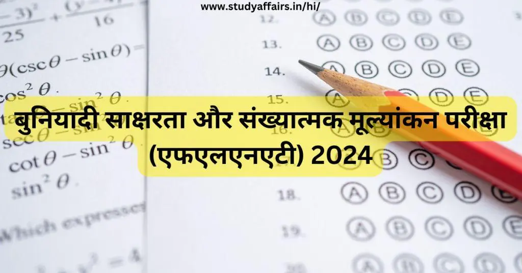 बुनियादी साक्षरता और संख्यात्मक मूल्यांकन परीक्षा (एफएलएनएटी) 2024