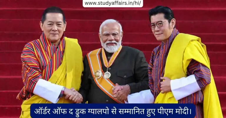 ऑर्डर ऑफ द ड्रुक ग्यालपो पाने वाले पहले विदेशी नेता बने पीएम मोदी।