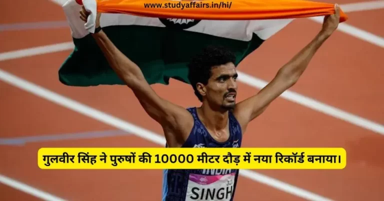गुलवीर-सिंह-ने-पुरुषों-की-10000-मीटर-दौड़-में-नया-रिकॉर्ड-बनाया।