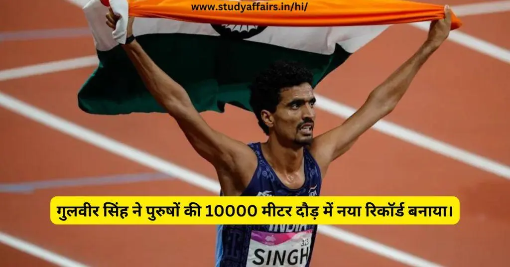 गुलवीर-सिंह-ने-पुरुषों-की-10000-मीटर-दौड़-में-नया-रिकॉर्ड-बनाया।