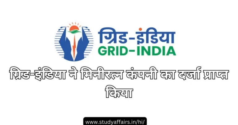 ग्रिड कंट्रोलर ऑफ इंडिया लिमिटेड (ग्रिड-इंडिया) कंपनी ने मिनीरत्न श्रेणी-I का दर्जा प्राप्त करके एक महत्वपूर्ण उपलब्धि हासिल की है।