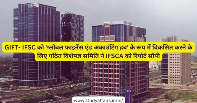 गुजरात इंटरनेशनल फाइनेंस टेक-सिटी इंटरनेशनल फाइनेंशियल सर्विसेज सेंटर (जीआईएफटी - आईएफएससी) को 'ग्लोबल फाइनेंस एंड अकाउंटिंग हब'