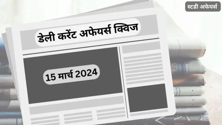 डेली करेंट अफेयर्स क्विज (Daily Current Affairs Quiz) इस लेख में 15 मार्च 2024 के करेंट अफेयर्स की महत्त्वपूर्ण प्रश्नोत्तरी हैं