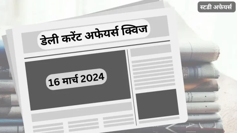 डेली करेंट अफेयर्स क्विज (Daily Current Affairs Quiz) इस लेख में 16 मार्च 2024 के करेंट अफेयर्स की महत्त्वपूर्ण प्रश्नोत्तरी हैं