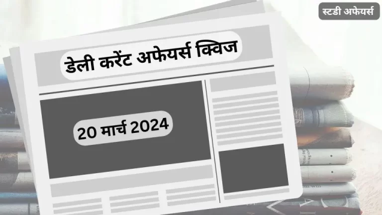 डेली करेंट अफेयर्स क्विज (Daily Current Affairs Quiz) इस लेख में 20 मार्च 2024 के करेंट अफेयर्स की महत्त्वपूर्ण प्रश्नोत्तरी हैं