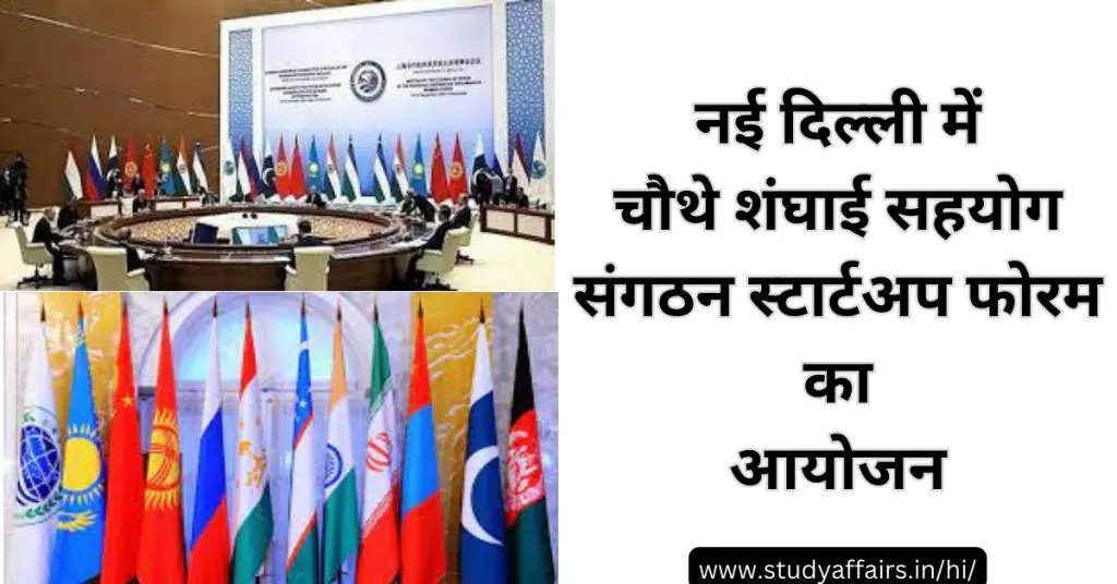 शंघाई सहयोग संगठन (SCO) स्टार्टअप फोरम के चौथे संस्करण का 19 मार्च, 2024 को नई दिल्ली में आयोजन किया गया था।
