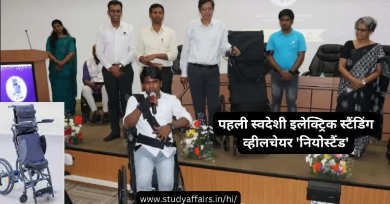 भारतीय प्रौद्योगिकी संस्थान, मद्रास ने स्वदेशी तकनीक से बनी भारत की पहली स्वदेशी इलेक्ट्रिक स्टैंडिंग व्हीलचेयर ‘नियोस्टैंड’ लॉन्च की है।