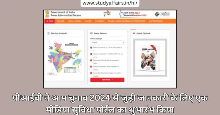 पत्र सूचना कार्यालय (पीआईबी) ने आम चुनाव 2024 की रिपोर्टिंग करने वाले मीडिया कर्मियों के लिए समग्र सुविधा पोर्ट के रूप में विभिन्न