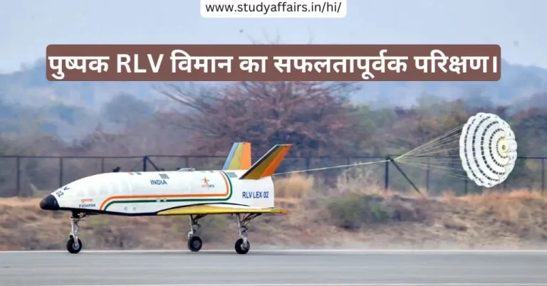 भारतीय अंतरिक्ष अनुसंधान संगठन (ISRO) ने 22 मार्च को चित्रदुर्ग चल्लाकेरे में पुष्पक RLV विमान की लैंडिंग प्रयोग (LEX) का सफल परीक्षण किया।