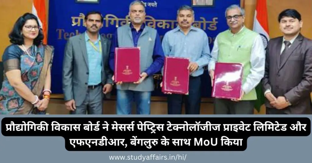 प्रौद्योगिकी विकास बोर्ड (TDB) ने मेसर्स पेप्ट्रिस टेक्नोलॉजीज प्राइवेट लिमिटेड और FNDR, बेंगलुरु के साथ एक समझौता ज्ञापन साइन किया है।