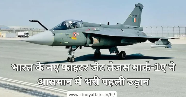भारतीय वायुसेना के तेजस मार्क-1ए ने बेंगलुरु में हिंदुस्तान एयरोनॉटिक्स लिमिटेड (HAL) के हवाई अड्डे से 28 मार्च 2024 को उड़ान भरी। 
