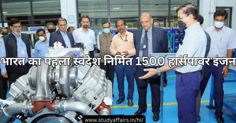 भारत के पहले स्वदेश निर्मित 1500 हार्सपावर इंजन का पहला सफलतापूर्वक परीक्षण बीईएमएल मैसूर में किया गया है ।