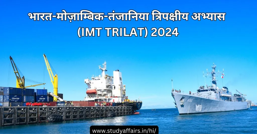 भारत-मोज़ाम्बिक-तंजानिया त्रिपक्षीय अभ्यास का दूसरा संस्करण 21 से 29 मार्च, 2024 तक आयोजित किया जा रहा है।