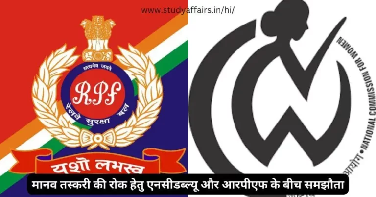 मानव तस्करी से निपटने की दिशा में एनसीडब्ल्यू ने रेलवे सुरक्षा बल (आरपीएफ) के साथ एक समझौता ज्ञापन (एमओयू) पर हस्ताक्षर किए। 