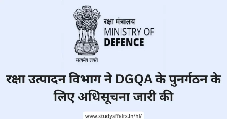 रक्षा उत्पादन विभाग द्वारा ‘ईज़ ऑफ डूइंग बिजनेस' दिशा में रक्षा क्षेत्र में आत्मनिर्भरता प्राप्‍त करने के लिए DGQA के पुनर्गठन के लिए