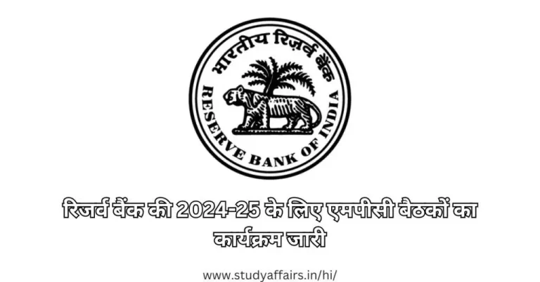 रिजर्व बैंक ऑफ इंडिया (आरबीआई) ने 1 अप्रैल से शुरू हो रहे नए वित्त वर्ष 2024-25 के लिए मौद्रिक नीति समिति (MPC) की होने वाली समीक्षा बैठकों