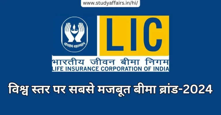 सार्वजनिक क्षेत्र की बीमा कंपनी भारतीय जीवन बीमा निगम (एलआईसी) विश्व स्तर पर सबसे मजबूत बीमा ब्रांड-2024 के तौर पर उभरी है।
