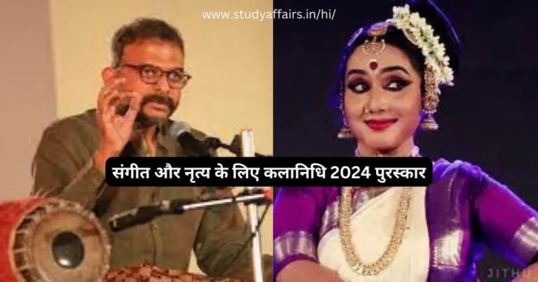 संगीत और नृत्य के लिए कलानिधि 2024 पुरस्कार
