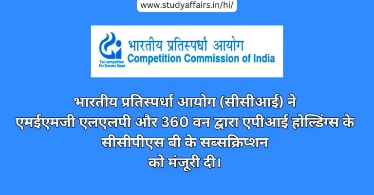 भारतीय प्रतिस्पर्धा आयोग (CCI) ने एमईएमजी एलएलपी और 360 वन द्वारा एपीआई होल्डिंग्स के सीसीपीएस बी के सब्सक्रिप्शन को मंजूरी दी है।