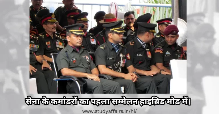 वर्ष 2024 के लिए सेना के कमांडरों का पहला सम्मेलन हाइब्रिड मोड में आयोजित किया जाएगा। यह सम्मेलन 28 मार्च, 2024 को आभासी रूप से
