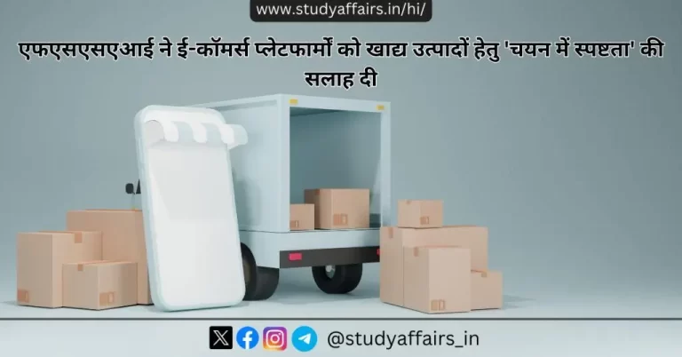 एफएसएसएआई ने सभी ई-कॉमर्स प्लेटफार्मों से अपनी वेबसाइटों पर बेचे जा रहे खाद्य उत्पादों का उचित वर्गीकरण सुनिश्चित करने को कहा है।