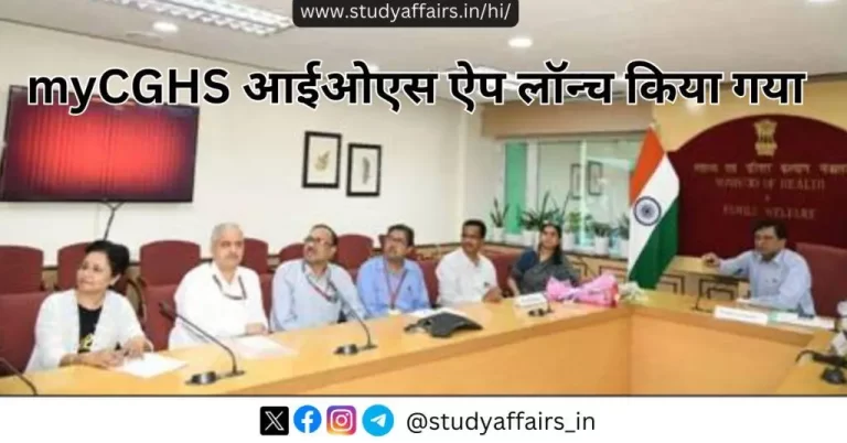 हाल ही में, केंद्रीय स्वास्थ्य मंत्रालय द्वारा myCGHS आईओएस ऐप लॉन्च किया गया है। इसका उद्देश्य CGHS के लाभार्थियों के लिए