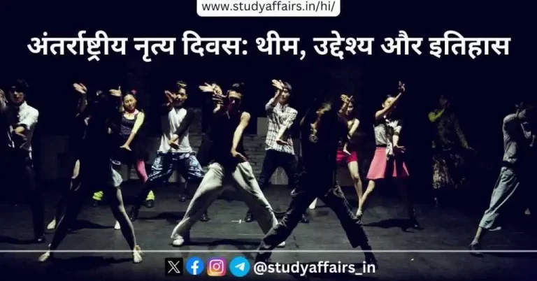 अंतर्राष्ट्रीय नृत्य दिवस प्रतिवर्ष 29 अप्रैल को मनाया जाता है। यह नृत्य के जादूगर जीन जॉर्जेस नोवेरे को समर्पित है। थीम, उद्देश्य और इतिहास