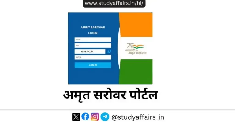 अमृत सरोवर पोर्टल 21 अप्रैल, 2022 को शुरू किया गया था। जिसका उद्देश्य देश भर में जलाशयों के संरक्षण और विकास को बढ़ावा देना है।