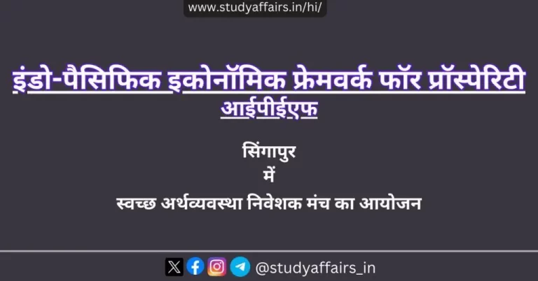 इंडो-पैसिफिक इकोनॉमिक फ्रेमवर्क फॉर प्रॉस्पेरिटी (आईपीईएफ) सिंगापुर में स्वच्छ अर्थव्यवस्था निवेशक फोरम का आयोजन करेगा।