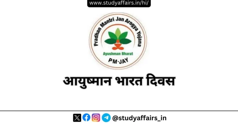 आयुष्मान भारत दिवस प्रतिवर्ष 30 अप्रैल को मनाया जाता है। जाने इसके उद्देश्य, इतिहास, महत्व और पीएम-जेएवाई के बारे में