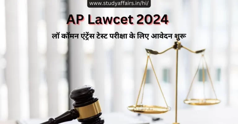 APSCHE 3-वर्षीय और 5-वर्षीय एलएलबी कार्यक्रमों में प्रवेश के लिए एपी लॉ कॉमन एंट्रेंस टेस्ट (एपी लॉसेट 2024) की पंजीकरण प्रक्रिया शुरू कर दी।
