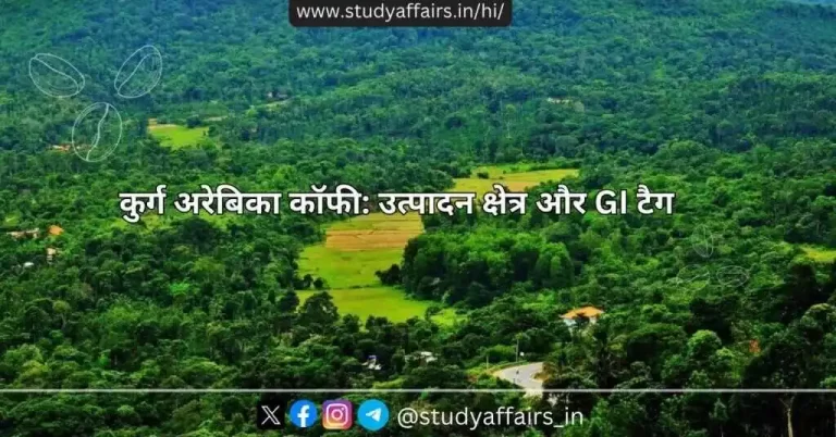 कुर्ग अरेबिका कॉफी (Coorg Arabica Coffee) कर्नाटक राज्य के कुर्ग (Coorg) क्षेत्र से उत्पादित होने वाली एक विशिष्ट और लोकप्रिय कॉफी किस्म है।