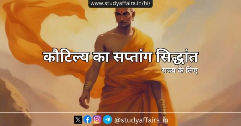 कौटिल्य (चाणक्य) के सप्तांग सिद्धांत के अनुसार राज्य के ये 7 अंग - स्वामी, अमात्य, जनपद, दुर्ग, कोष, दंड और मित्र है।