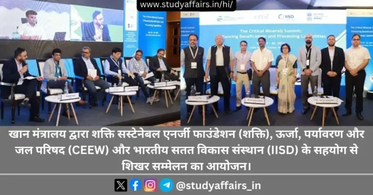 खान मंत्रालय द्वारा दो दिवसीय खनिज शिखर सम्मेलन का आयोजन। शक्ति सस्टेनेबल एनर्जी फाउंडेशन, ऊर्जा, पर्यावरण और जल परिषद और भारतीय सतत विकास