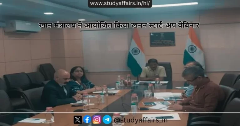 10 अप्रैल 2024 को भारत सरकार के खान मंत्रालय ने खनन स्टार्ट-अप वेबिनार का आयोजन किया। इस वेबिनार का उद्देश्य नवाचार का प्रोत्‍साहन करना है। 