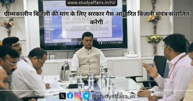 भारत सरकार ने ग्रीष्मकालीन बिजली की मांग को पूरा करने में सहायता के लिए गैस आधारित बिजली संयंत्र (जीबीएस) संचालित करेगी।