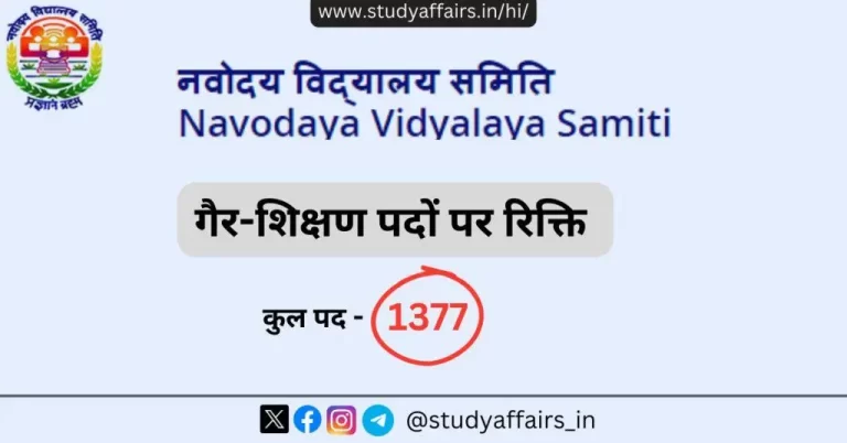 नवोदय विद्यालय समिति ने लगभग 1377 गैर-शिक्षण पदों के लिए पंजीकरण शुरू कर दिया है। इस रिक्ति के लिए आवेदन 30 अप्रैल 2024 तक