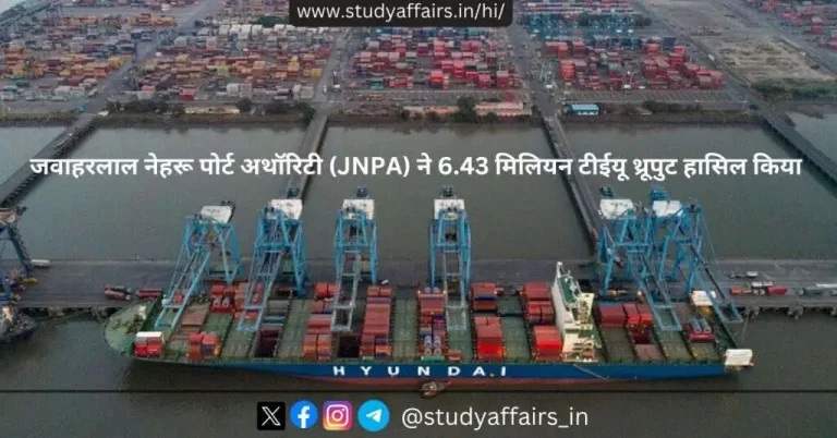 जवाहरलाल नेहरू पोर्ट अथॉरिटी, मुंबई ने वित्तीय वर्ष 2023-24 में 6.43 मिलियन टीईयू का अधिकतम थ्रूपुट दर्ज करके ऐतिहासिक उपलब्धि हासिल की है।