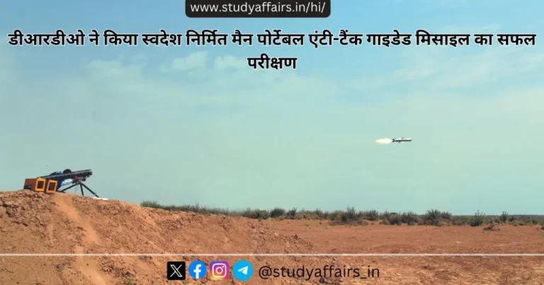 डीआरडीओ और भारतीय सेना ने 13 अप्रैल, 2024 को स्वदेशी मैन पोर्टेबल एंटी-टैंक गाइडेड मिसाइल (एमपीएटीजीएम) हथियार प्रणाली का परीक्षण किया।