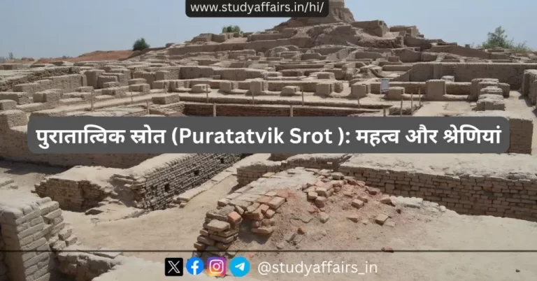 पुरातात्विक स्रोत (Puratatvik Srot) इतिहास के अध्ययन में महत्वपूर्ण भूमिका निभाते हैं। ये स्रोत प्राचीन सभ्यताओं और संस्कृतियों के अवशेषों को