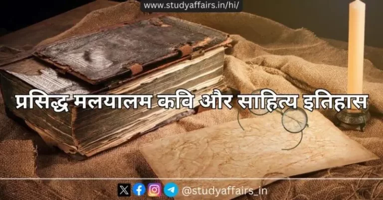 मलयालम साहित्य में कई प्रसिद्ध और प्रभावशाली कवि हुए हैं, जिन्होंने अपने कविताओं के माध्यम से मलयाली भाषा और संस्कृति को समृद्ध किया है।